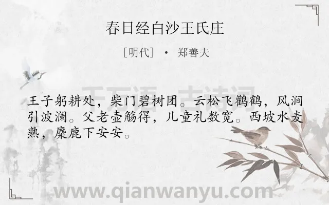 《春日经白沙王氏庄》作者是明代的郑善夫.诗词全文约共48字.