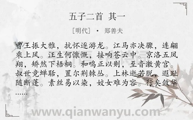 《五子二首 其一》作者是明代的郑善夫.诗词全文约共108字.