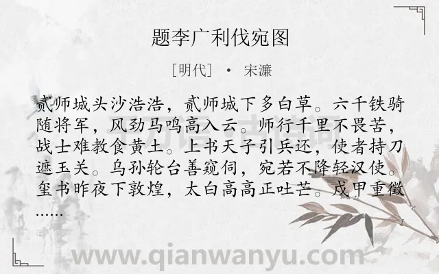 《题李广利伐宛图》作者是明代的宋濂.诗词全文约共176字.