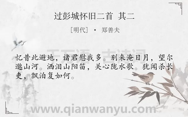 《过彭城怀旧二首 其二》作者是明代的郑善夫.诗词全文约共48字.