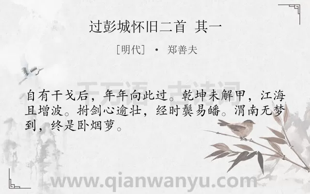 《过彭城怀旧二首 其一》作者是明代的郑善夫.诗词全文约共48字.