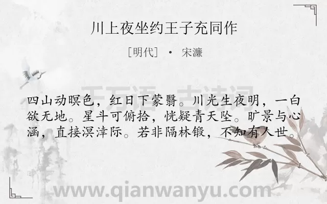 《川上夜坐约王子充同作》作者是明代的宋濂.诗词全文约共60字.