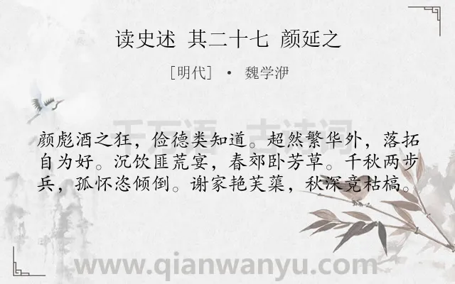 《读史述 其二十七 颜延之》作者是明代的魏学洢.诗词全文约共60字.