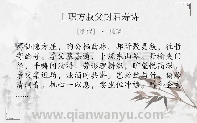 《上职方叔父封君寿诗》作者是明代的顾璘.诗词全文约共168字.