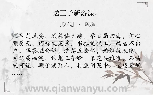 《送王子新游溧川》作者是明代的顾璘.诗词全文约共108字.