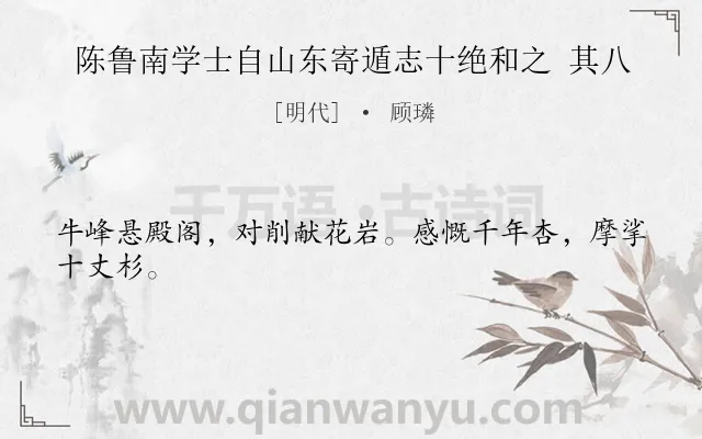 《陈鲁南学士自山东寄遁志十绝和之 其八》作者是明代的顾璘.诗词全文约共24字.