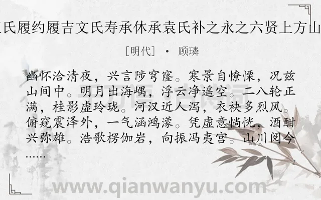 《与王氏履约履吉文氏寿承休承袁氏补之永之六贤上方山玩月》作者是明代的顾璘.诗词全文约共168字.