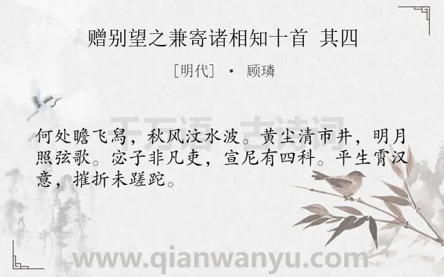 《赠别望之兼寄诸相知十首 其四》作者是明代的顾璘.诗词全文约共48字.