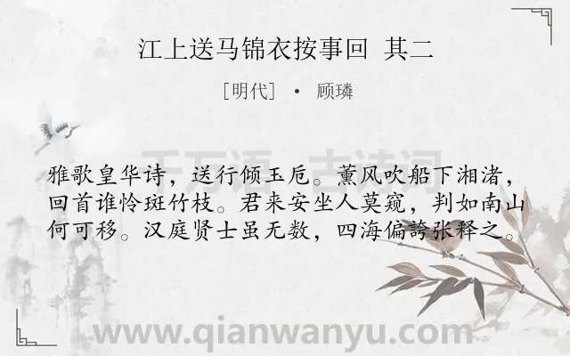 《江上送马锦衣按事回 其二》作者是明代的顾璘.诗词全文约共60字.