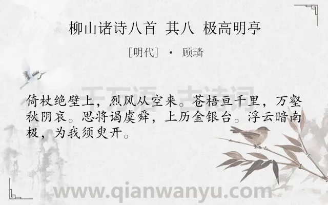 《柳山诸诗八首 其八 极高明亭》作者是明代的顾璘.诗词全文约共48字.