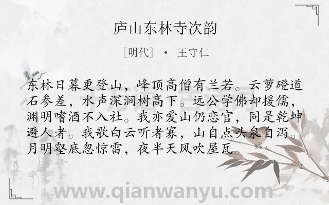 《庐山东林寺次韵》作者是明代的王守仁.诗词全文约共96字.