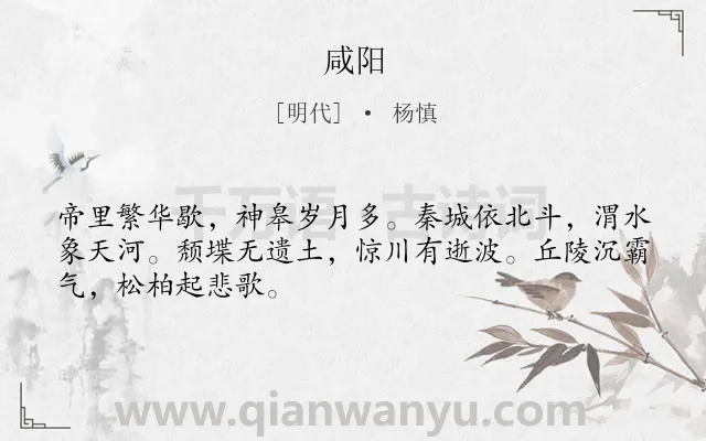 《咸阳》作者是明代的杨慎.诗词全文约共48字.