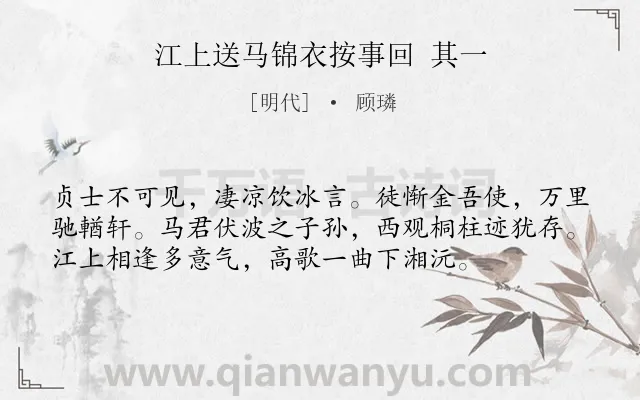 《江上送马锦衣按事回 其一》作者是明代的顾璘.诗词全文约共56字.