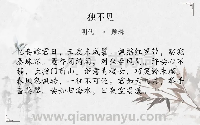 《独不见》作者是明代的顾璘.诗词全文约共96字.