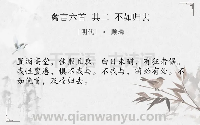 《禽言六首 其二 不如归去》作者是明代的顾璘.诗词全文约共49字.