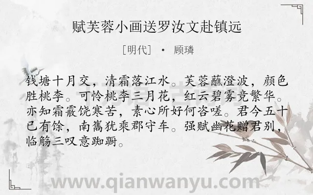 《赋芙蓉小画送罗汝文赴镇远》作者是明代的顾璘.诗词全文约共88字.