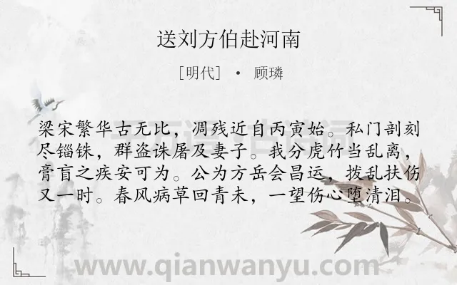 《送刘方伯赴河南》作者是明代的顾璘.诗词全文约共80字.