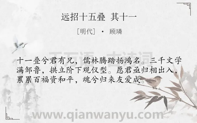 《远招十五叠 其十一》作者是明代的顾璘.诗词全文约共56字.