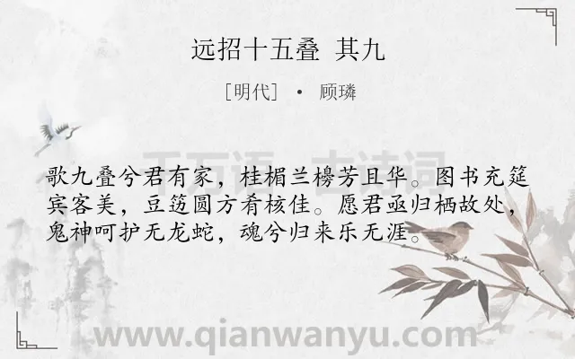 《远招十五叠 其九》作者是明代的顾璘.诗词全文约共56字.