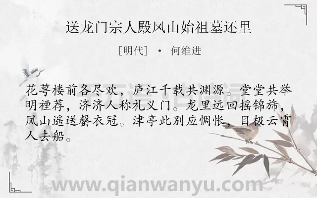 《送龙门宗人殿凤山始祖墓还里》作者是明代的何维进.诗词全文约共64字.