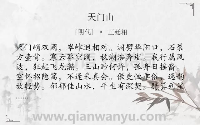 《天门山》作者是明代的王廷相.诗词全文约共120字.