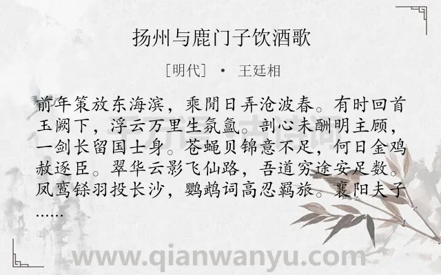 《扬州与鹿门子饮酒歌》作者是明代的王廷相.诗词全文约共296字.