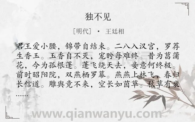 《独不见》作者是明代的王廷相.诗词全文约共144字.