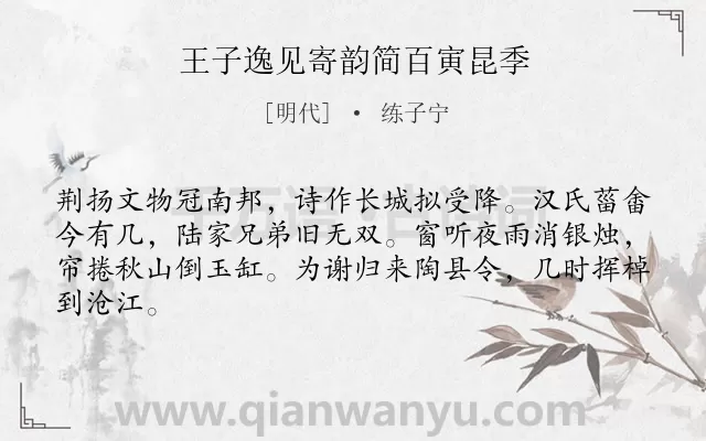 《王子逸见寄韵简百寅昆季》作者是明代的练子宁.诗词全文约共64字.