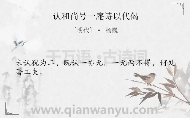 《认和尚号一庵诗以代偈》作者是明代的杨巍.诗词全文约共24字.