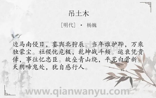 《吊土木》作者是明代的杨巍.诗词全文约共72字.