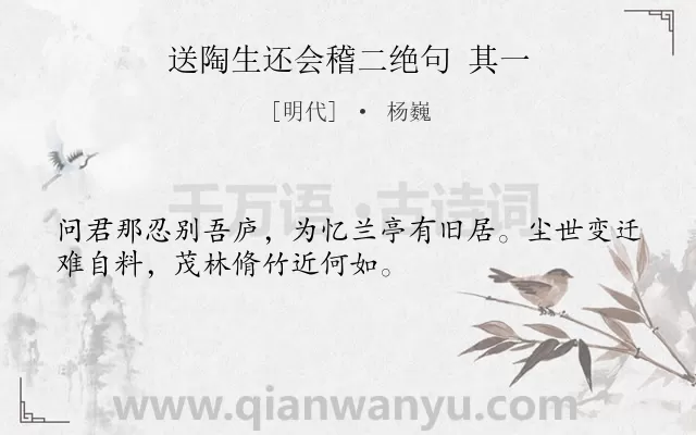 《送陶生还会稽二绝句 其一》作者是明代的杨巍.诗词全文约共32字.