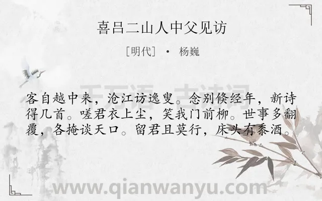 《喜吕二山人中父见访》作者是明代的杨巍.诗词全文约共60字.