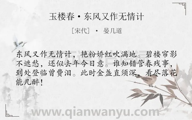 《玉楼春·东风又作无情计》作者是宋代的晏几道.本诗词属于花落;春天;春残;伤感类诗词.诗词全文约共64字.