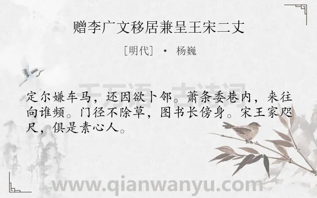 《赠李广文移居兼呈王宋二丈》作者是明代的杨巍.诗词全文约共48字.