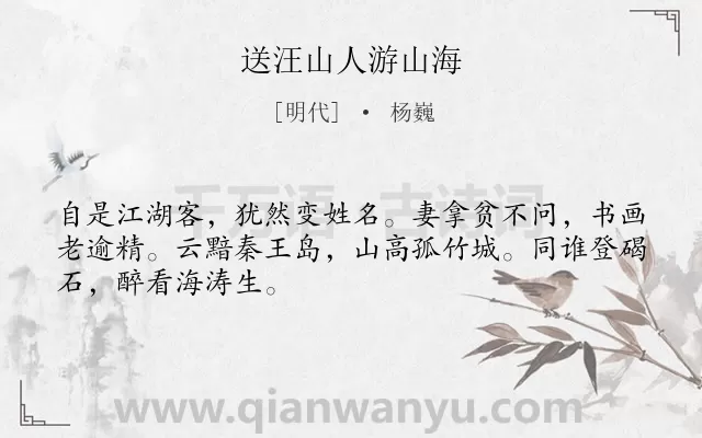 《送汪山人游山海》作者是明代的杨巍.诗词全文约共48字.