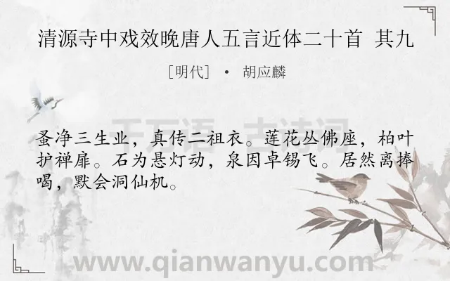 《清源寺中戏效晚唐人五言近体二十首 其九》作者是明代的胡应麟.诗词全文约共48字.