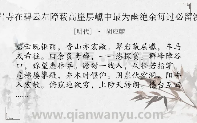 《翠岩寺在碧云左障蔽高崖层巘中最为幽绝余每过必留浃旬》作者是明代的胡应麟.诗词全文约共156字.