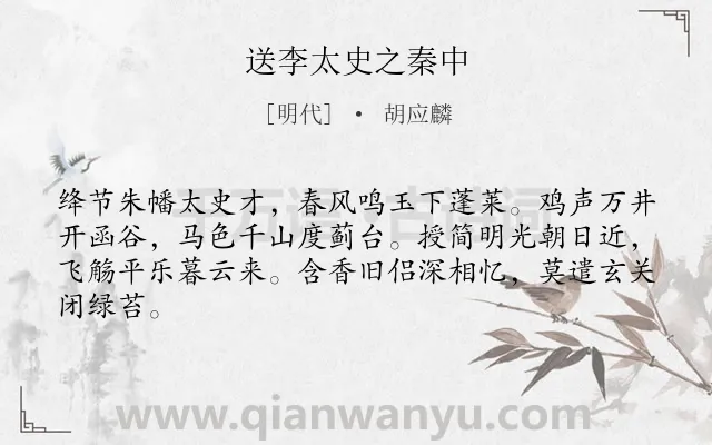 《送李太史之秦中》作者是明代的胡应麟.诗词全文约共64字.