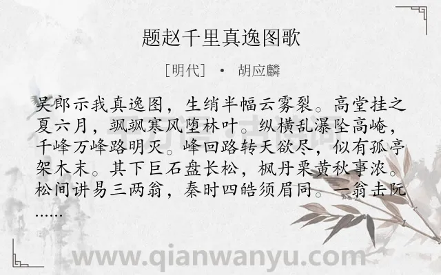 《题赵千里真逸图歌》作者是明代的胡应麟.诗词全文约共208字.