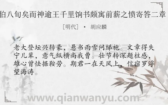 《欧桢伯八旬矣而神逾王千里饷书颇寓前薪之愤寄答二章 其一》作者是明代的胡应麟.诗词全文约共64字.