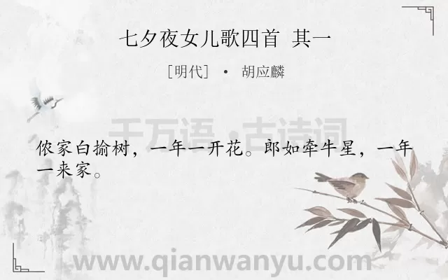 《七夕夜女儿歌四首 其一》作者是明代的胡应麟.诗词全文约共24字.