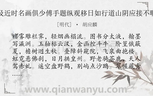 《少傅赵公遍出宋元及近时名画俱少傅手题纵观移日如行道山阴应接不暇纪以排律百六十言》作者是明代的胡应麟.诗词全文约共192字.