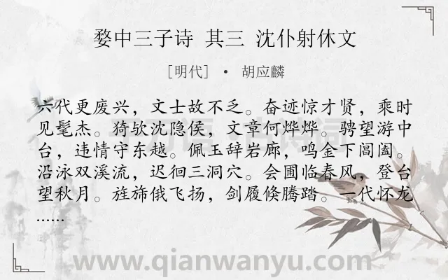 《婺中三子诗 其三 沈仆射休文》作者是明代的胡应麟.诗词全文约共168字.