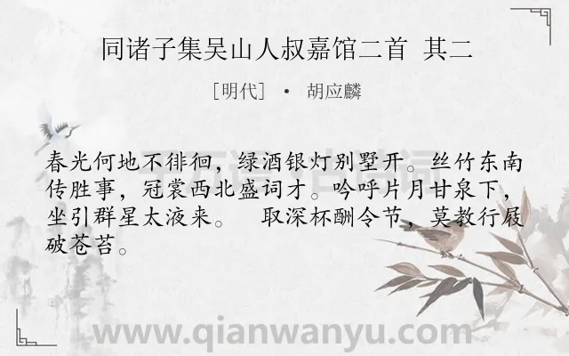 《同诸子集吴山人叔嘉馆二首 其二》作者是明代的胡应麟.诗词全文约共64字.