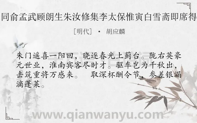 《至日同俞孟武顾朗生朱汝修集李太保惟寅白雪斋即席得来字》作者是明代的胡应麟.诗词全文约共64字.