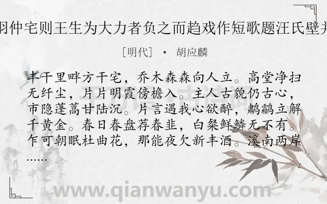 《翌日仝集方羽仲宅则王生为大力者负之而趋戏作短歌题汪氏壁并示汪吴二子》作者是明代的胡应麟.诗词全文约共128字.