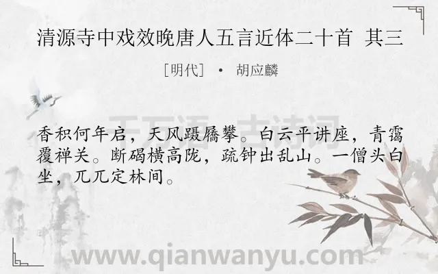 《清源寺中戏效晚唐人五言近体二十首 其三》作者是明代的胡应麟.诗词全文约共48字.