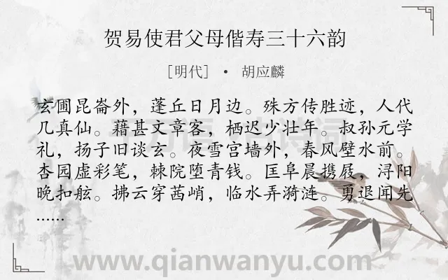 《贺易使君父母偕寿三十六韵》作者是明代的胡应麟.诗词全文约共384字.