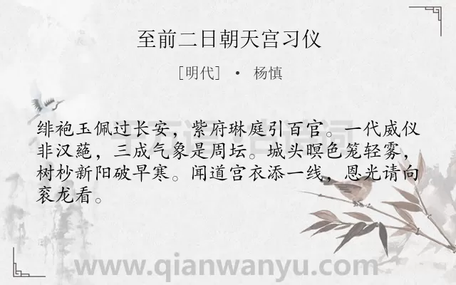 《至前二日朝天宫习仪》作者是明代的杨慎.诗词全文约共64字.