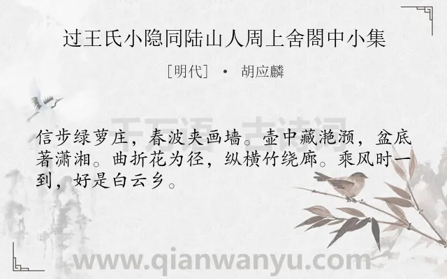 《过王氏小隐同陆山人周上舍閤中小集》作者是明代的胡应麟.诗词全文约共48字.